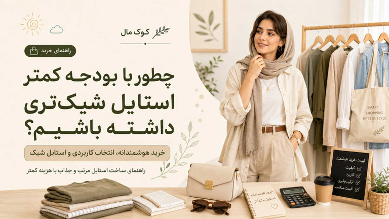 چطور با بودجه کمتر استایل شیکتری داشته باشیم؟ راهنمای خرید هوشمندانه لباس
