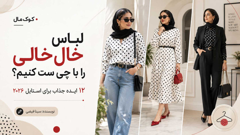 لباس خالخالی را با چی ست کنیم؟ ۱۲ ایده جذاب برای استایل ۲۰۲۶
