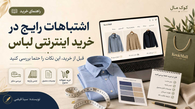 اشتباهات رایج در خرید اینترنتی لباس که باعث پشیمانی میشود