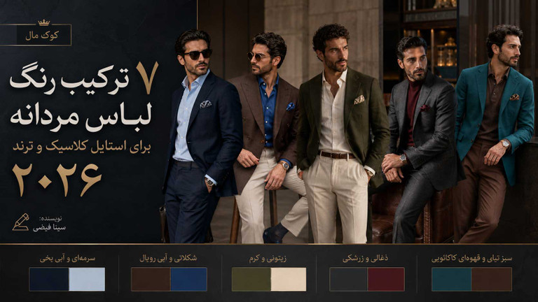 بهترین ترکیب رنگ لباس مردانه برای استایل کلاسیک؛ ۵ پالت خاص و ترند ۲۰۲۶