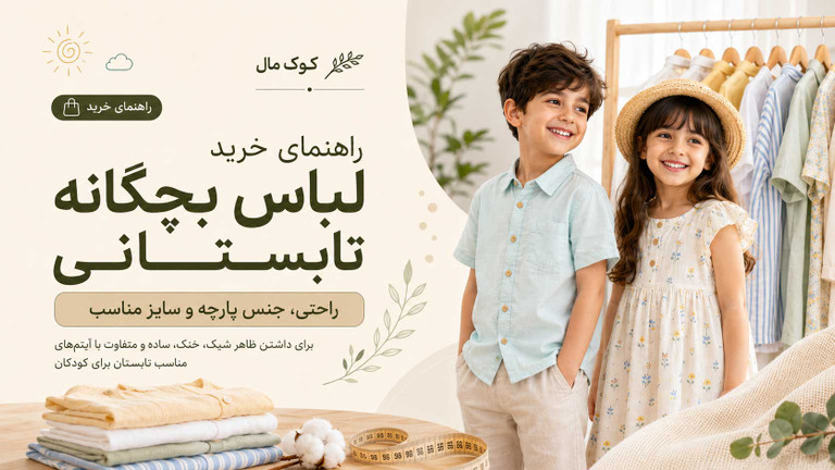 راهنمای خرید لباس بچگانه تابستانی؛ انتخاب پارچه خنک، راحت و سایز مناسب